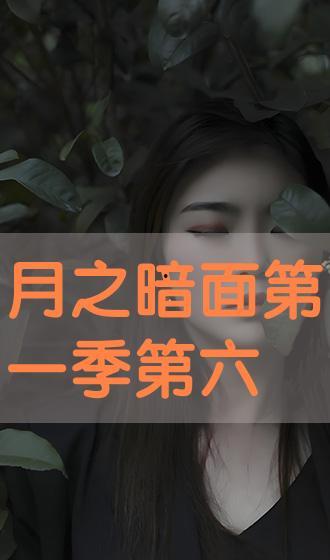暗中第一集在线播放,揭开神秘面纱，探秘暗流涌动的世界