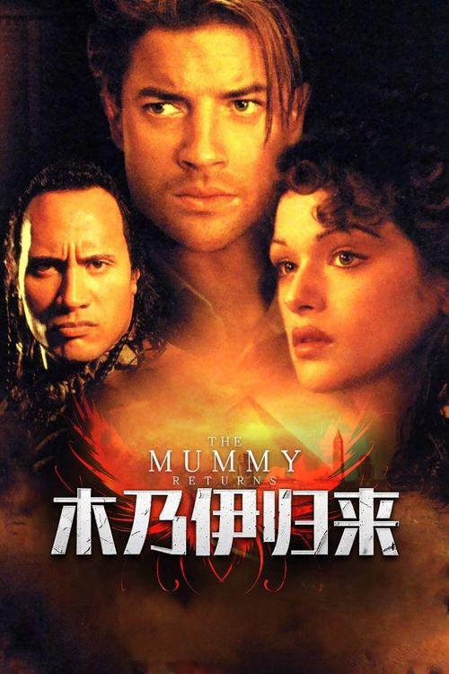 木乃伊归1来免费观看,揭秘古墓奇缘，重温经典冒险！