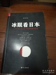 冰眼看日本txt,揭秘真实日本社会与文化