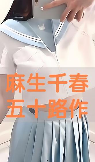 麻生千春 在线播放,重温青春记忆