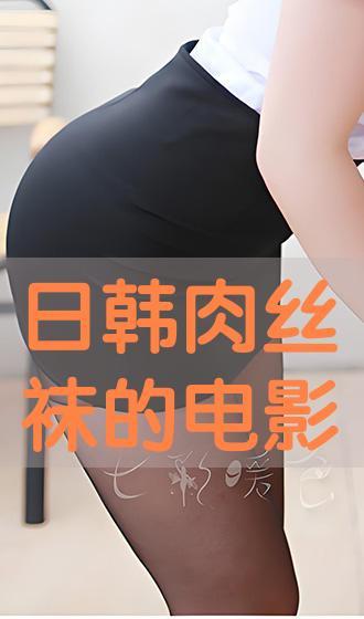 丝袜的电影韩国电影,韩国惊悚电影中的神秘诱惑