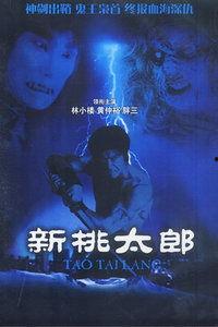 新桃太郎3在线观看免费,奇幻冒险再启航免费在线观看，探索神秘世界！