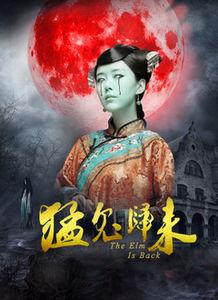 猛鬼归来免费观看,免费惊悚之夜，恐怖盛宴等你来