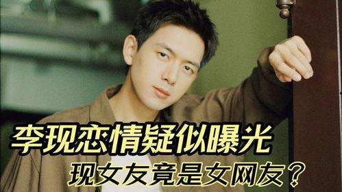 李现恋情爆料最新情况