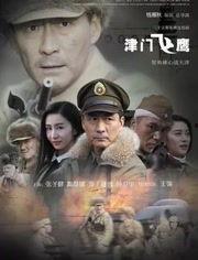 津门飞鹰在线观看免费