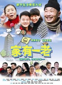 家有一老在线观看,跟随“家有一老”共度温馨时光