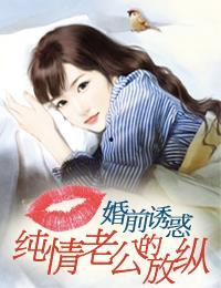 纯情老公的放纵,老公情感转变的内心独白