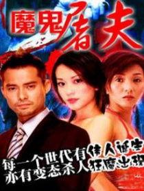 魔鬼屠夫手机在线播放,手机惊悚直播背后的恐怖真相