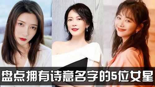 明星谁的名字好听,盘点那些令人陶醉的明星名字